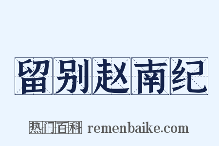 留别赵南纪是什么意思的图片